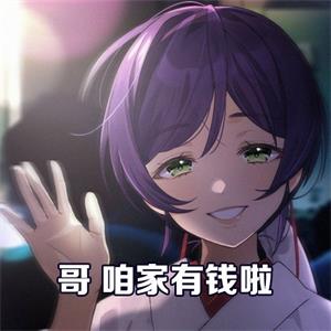 抖音哥咱家有钱啦表情包