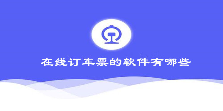 订车票的软件有哪些