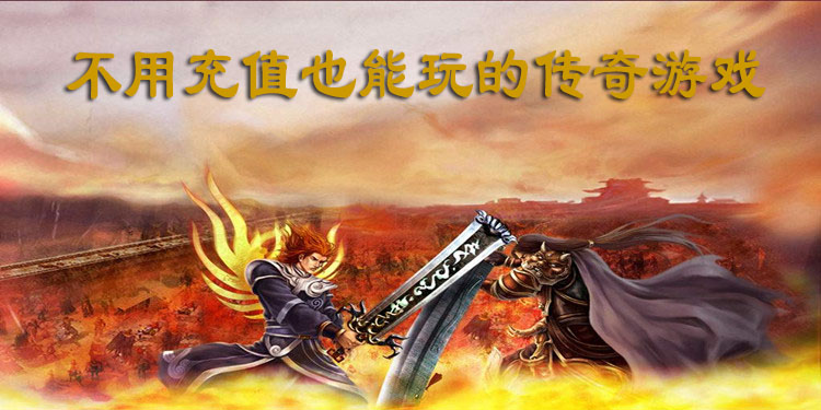 不用充值的传奇游戏大全