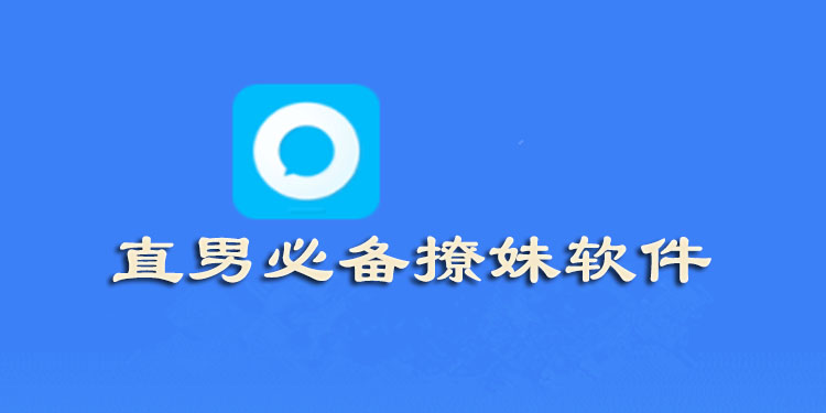 直男必备的聊天社交软件大全