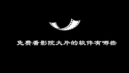 免费看影院的软件有哪些