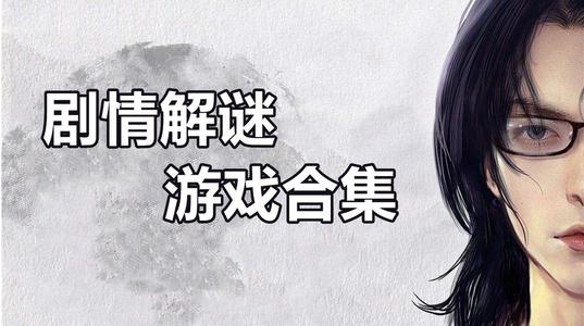 文字剧情类解谜游戏大全