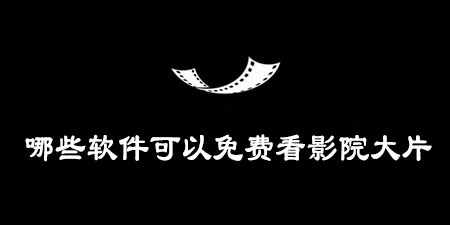 哪些软件可以免费看影院大片