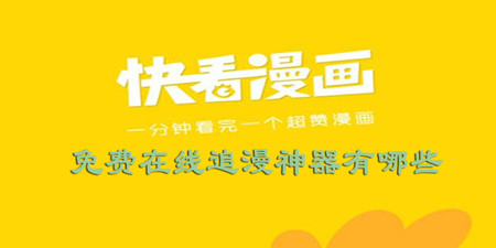 免费在线追漫神器有哪些