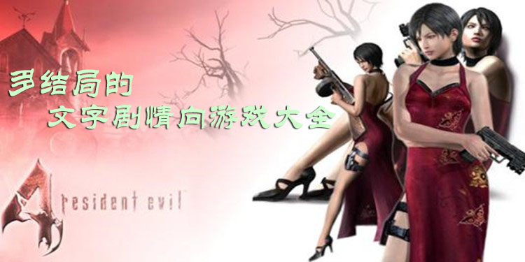 多结局的文字剧情向游戏大全