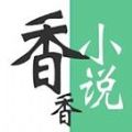 香语小说免费版