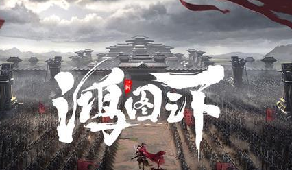 鸿图之下货币有哪些
