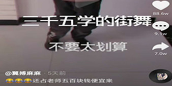 抖音花三千五学的街舞是什么梗