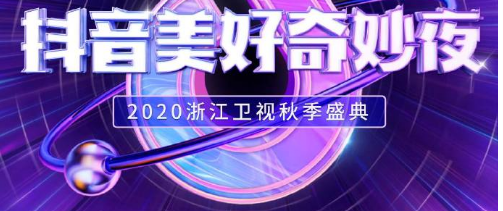 抖音2020美好奇妙之夜在哪能看