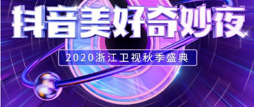 抖音2020美好奇妙夜明星嘉宾名单