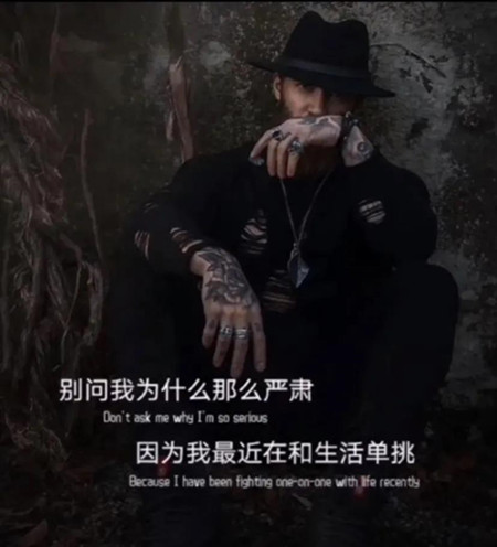 抖音别问我为什么那么严肃因为我最近在和生活单挑图片