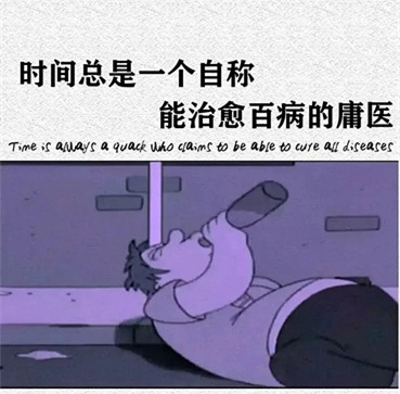 抖音时间总是一个自称能治愈百病的庸医图片