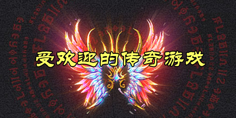 受欢迎的传奇游戏大全