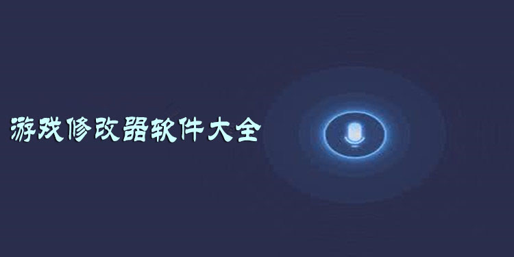 游戏修改器软件大全