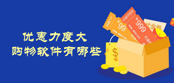 优惠力度大的购物软件有哪些