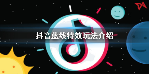抖音蓝线挑战怎么拍