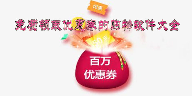 免费领取优惠券的购物软件大全