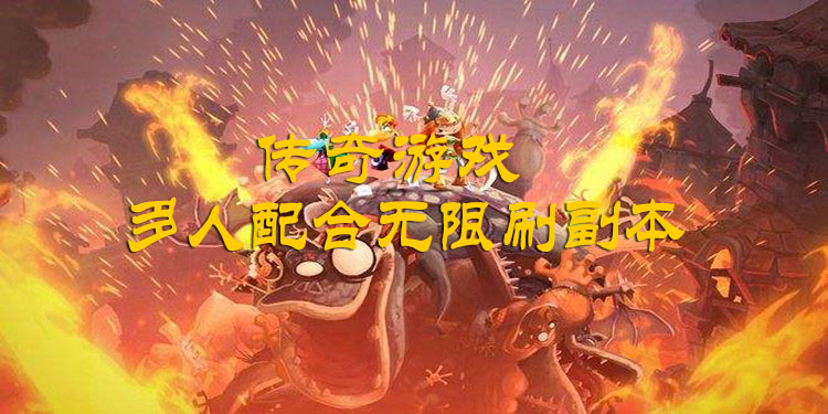 可以无限刷副本的传奇游戏大全