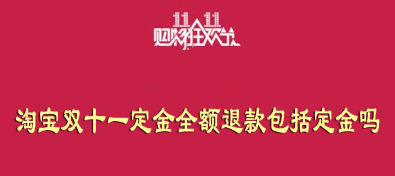 2020淘宝双十一定金全额退款包括定金吗