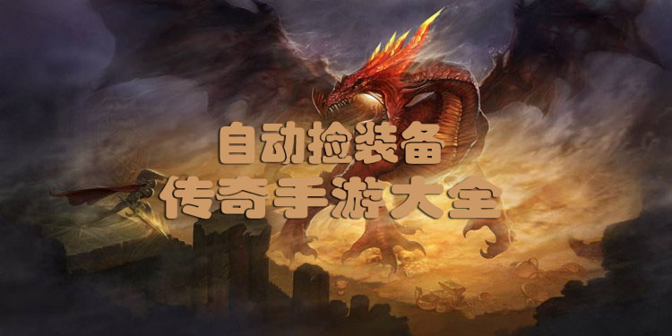 自动捡装备的传奇手游大全