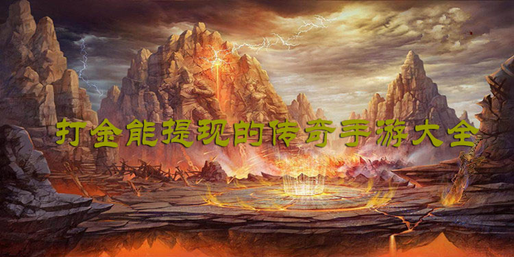 打金能提现的传奇手游大全