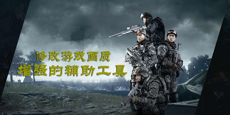 可以提高游戏画质的软件大全