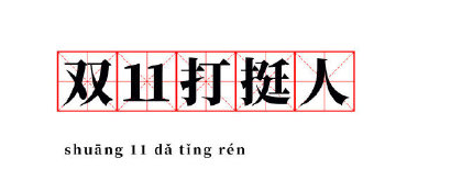 抖音双11打挺人是什么梗