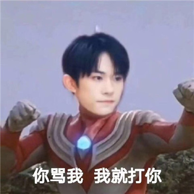 抖音暴躁奥特曼个性表情包图片