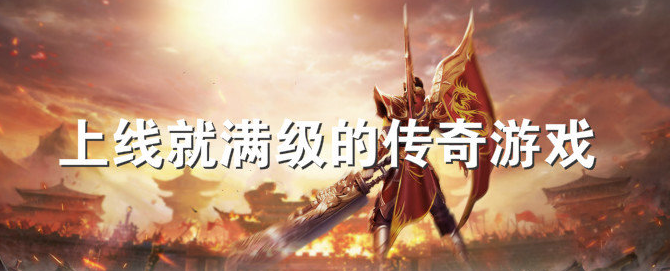 上线就满级的传奇游戏大全