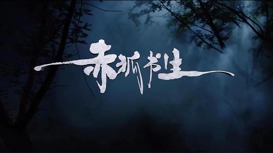 电影赤狐书生完整版在哪可以看