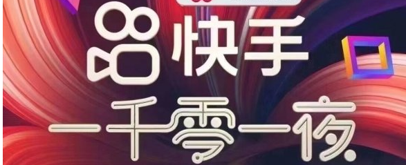 2020快手一千零一夜有哪些嘉宾