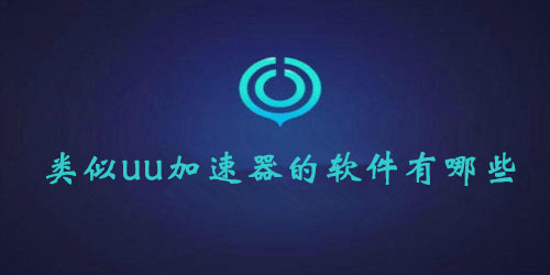 类似uu加速器的软件有哪些