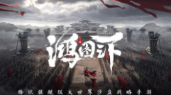 鸿图之下新手攻城方法