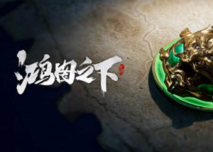 鸿图之下的嘟嘟队是什么组成的
