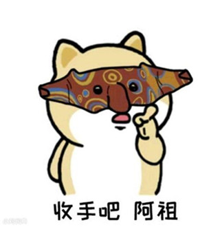 抖音收手吧阿祖外面都是警察图片