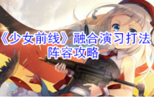 少女前线融合演习阵容攻略