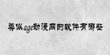 类似age动漫网的软件有哪些
