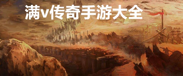 上线就送满v的传奇手游大全