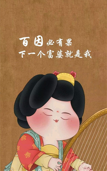 抖音百因必有果下个富婆就是我壁纸