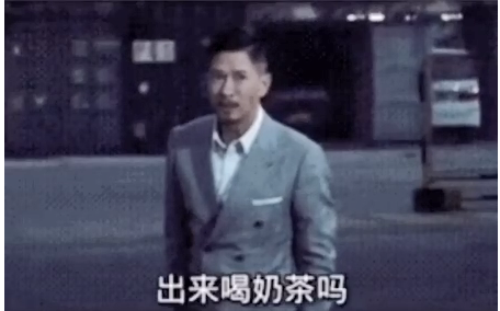 张家辉出来喝奶茶吗表情包