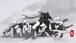 我的侠客田老六怎么救