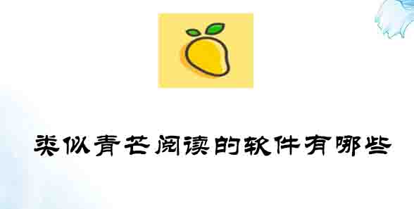 类似青芒阅读的软件有哪些