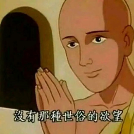 抖音没有那种世俗的欲望表情包