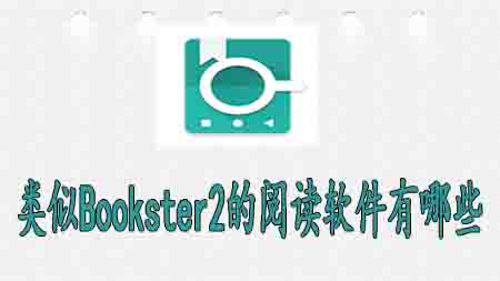 类似Bookster2的阅读软件有哪些