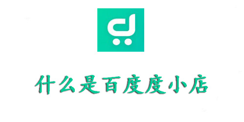 什么是百度度小店