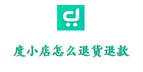 度小店怎么退货退款