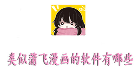 类似蒲飞漫画的软件有哪些