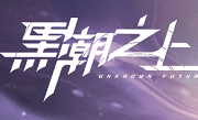 黑潮之上关卡6-4怎么过