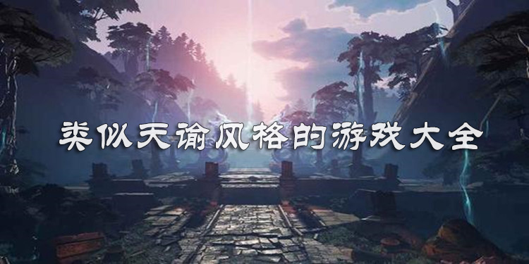 类似天谕风格的游戏大全