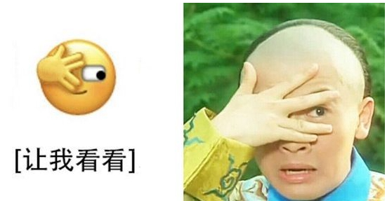 微信新表情让我看看是什么意思